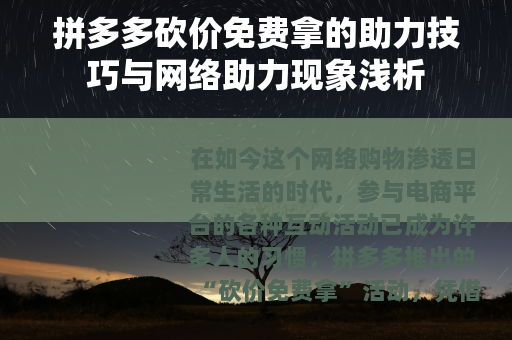 拼多多砍价免费拿的助力技巧与网络助力现象浅析