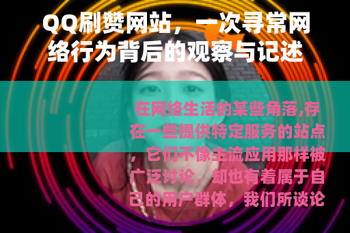 QQ刷赞网站，一次寻常网络行为背后的观察与记述