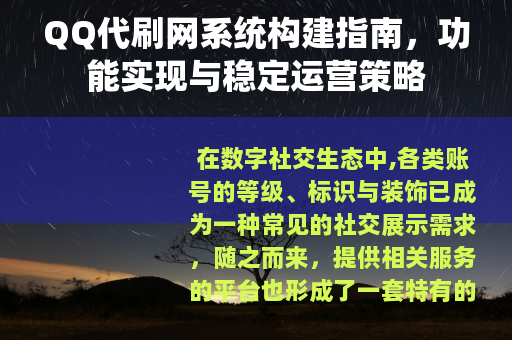 QQ代刷网系统构建指南，功能实现与稳定运营策略