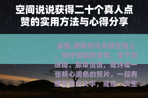 空间说说获得二十个真人点赞的实用方法与心得分享