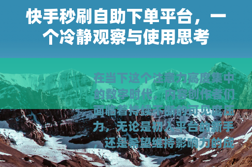快手秒刷自助下单平台，一个冷静观察与使用思考