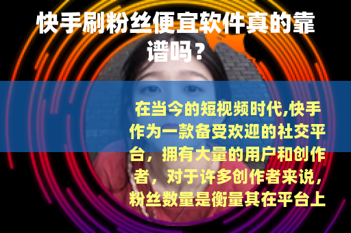 快手刷粉丝便宜软件真的靠谱吗？
