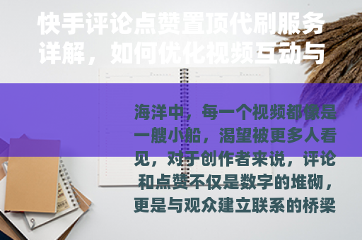 快手评论点赞置顶代刷服务详解，如何优化视频互动与提升社交影响力