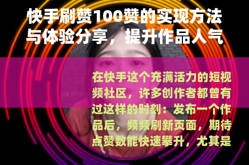 快手刷赞100赞的实现方法与体验分享，提升作品人气指南