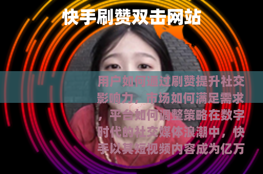 快手刷赞双击网站