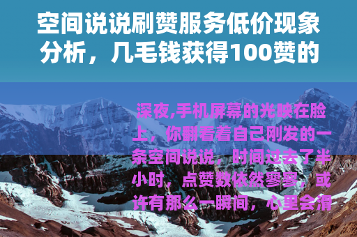 空间说说刷赞服务低价现象分析，几毛钱获得100赞的背后逻辑
