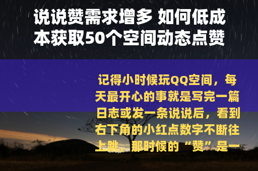 说说赞需求增多 如何低成本获取50个空间动态点赞