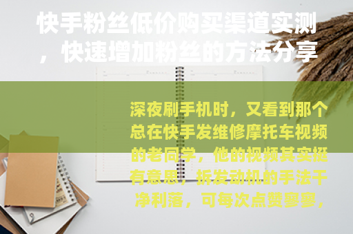 快手粉丝低价购买渠道实测，快速增加粉丝的方法分享