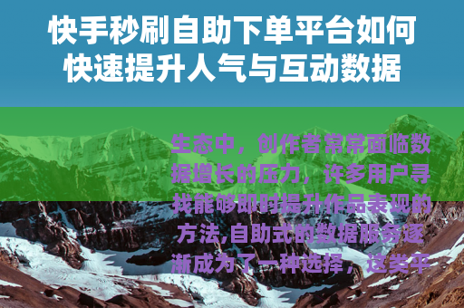 快手秒刷自助下单平台如何快速提升人气与互动数据