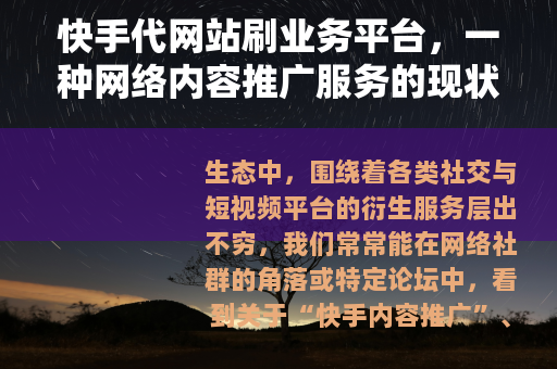 快手代网站刷业务平台，一种网络内容推广服务的现状与观察