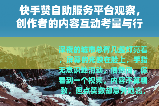 快手赞自助服务平台观察，创作者的内容互动考量与行业生态