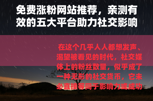 免费涨粉网站推荐，亲测有效的五大平台助力社交影响力提升