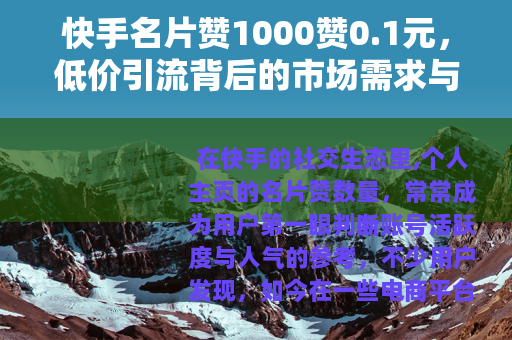 快手名片赞1000赞0.1元，低价引流背后的市场需求与实用观察