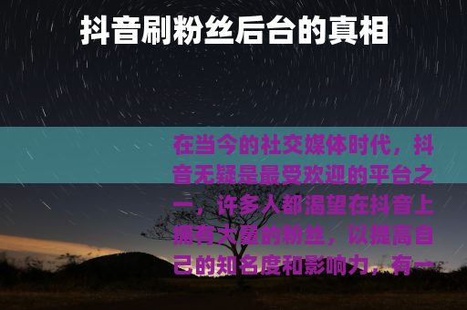 抖音刷粉丝后台的真相