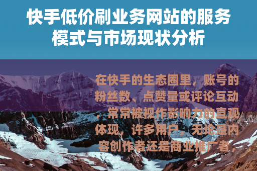 快手低价刷业务网站的服务模式与市场现状分析