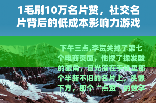 1毛刷10万名片赞，社交名片背后的低成本影响力游戏