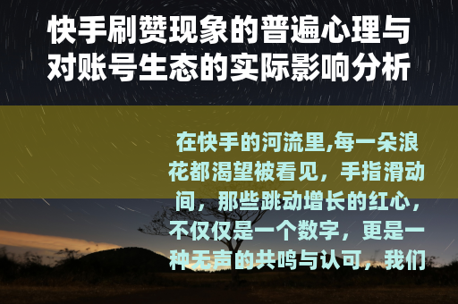 快手刷赞现象的普遍心理与对账号生态的实际影响分析