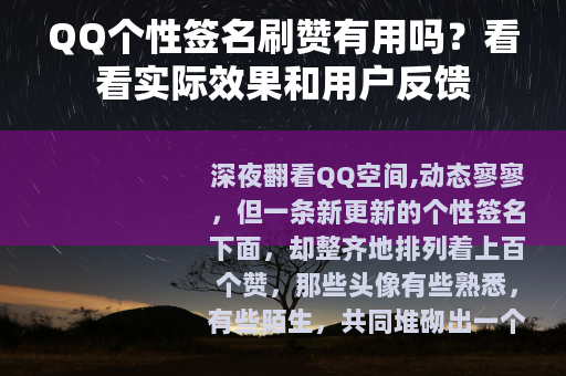 QQ个性签名刷赞有用吗？看看实际效果和用户反馈