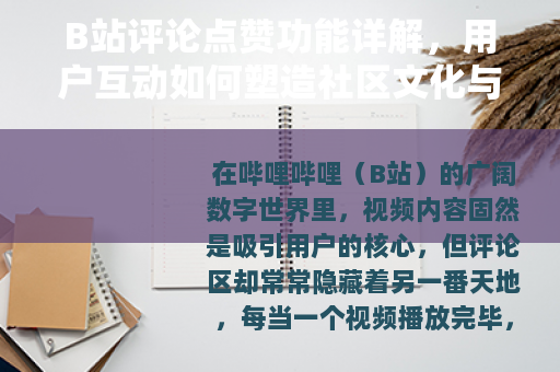 B站评论点赞功能详解，用户互动如何塑造社区文化与视频传播