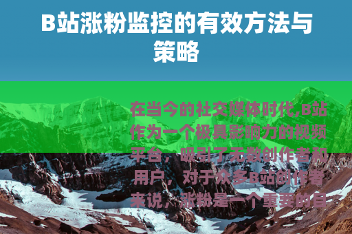 B站涨粉监控的有效方法与策略