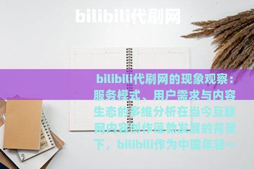 bilibili代刷网