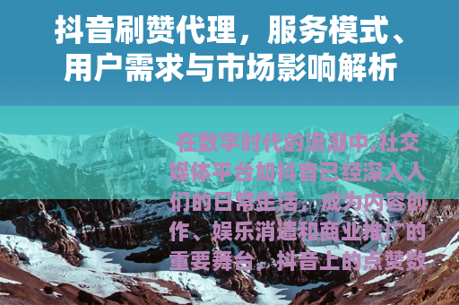 抖音刷赞代理，服务模式、用户需求与市场影响解析