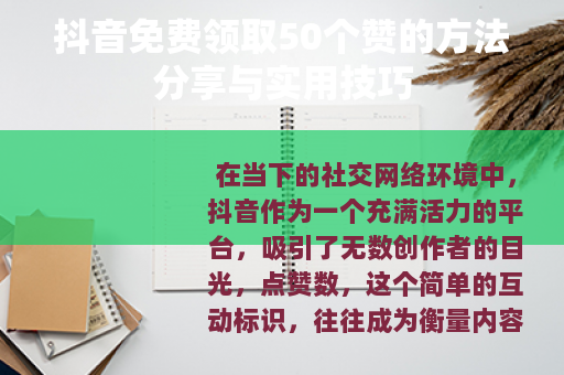抖音免费领取50个赞的方法分享与实用技巧