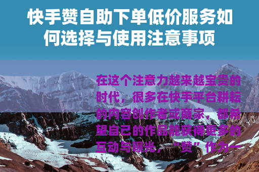 快手赞自助下单低价服务如何选择与使用注意事项