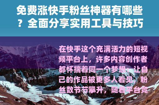 免费涨快手粉丝神器有哪些？全面分享实用工具与技巧助你快速增粉