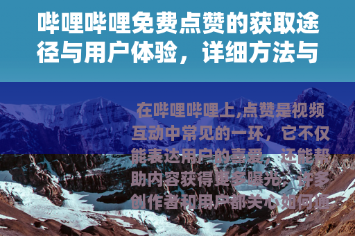 哔哩哔哩免费点赞的获取途径与用户体验，详细方法与分享