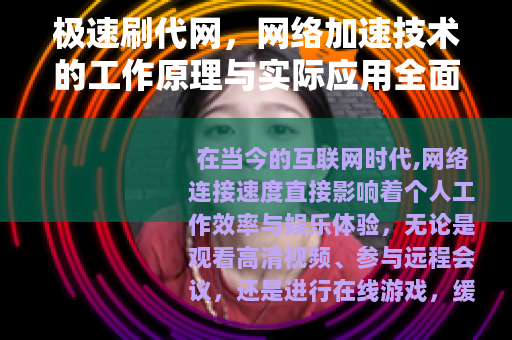 极速刷代网，网络加速技术的工作原理与实际应用全面指南