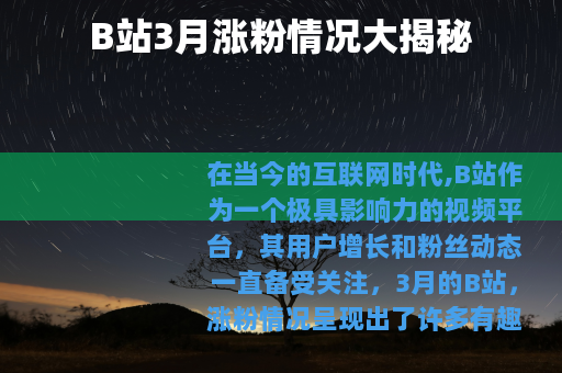 B站3月涨粉情况大揭秘