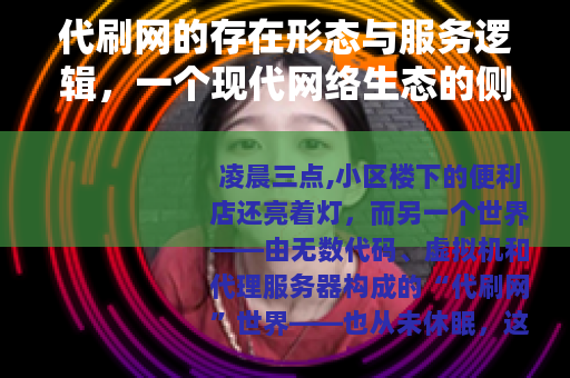 代刷网的存在形态与服务逻辑，一个现代网络生态的侧面观察