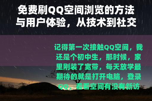 免费刷QQ空间浏览的方法与用户体验，从技术到社交的全面分享