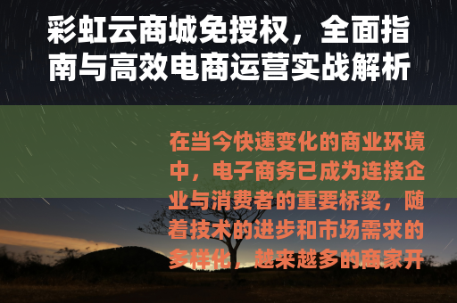 彩虹云商城免授权，全面指南与高效电商运营实战解析