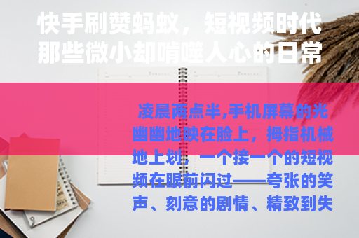 快手刷赞蚂蚁，短视频时代那些微小却啃噬人心的日常