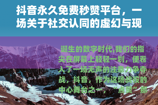 抖音永久免费秒赞平台，一场关于社交认同的虚幻与现实