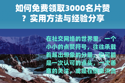 如何免费领取3000名片赞？实用方法与经验分享