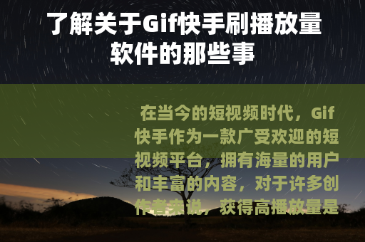 了解关于Gif快手刷播放量软件的那些事