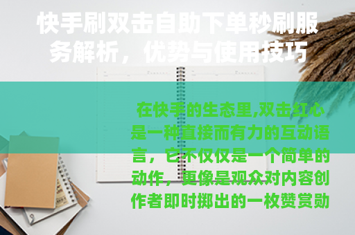 快手刷双击自助下单秒刷服务解析，优势与使用技巧