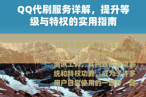 QQ代刷服务详解，提升等级与特权的实用指南