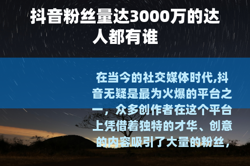 抖音粉丝量达3000万的达人都有谁