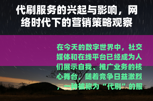 代刷服务的兴起与影响，网络时代下的营销策略观察