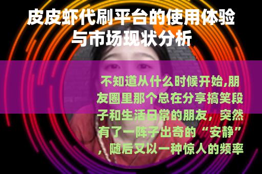 皮皮虾代刷平台的使用体验与市场现状分析