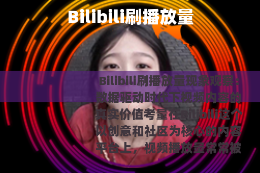Bilibili刷播放量