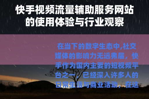 快手视频流量辅助服务网站的使用体验与行业观察