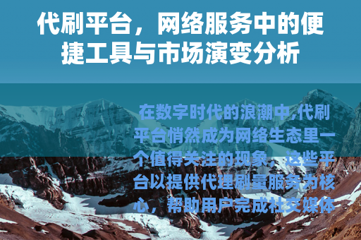 代刷平台，网络服务中的便捷工具与市场演变分析