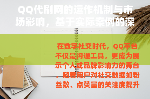 QQ代刷网的运作机制与市场影响，基于实际案例的深入观察