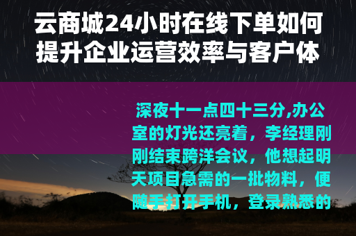 云商城24小时在线下单如何提升企业运营效率与客户体验