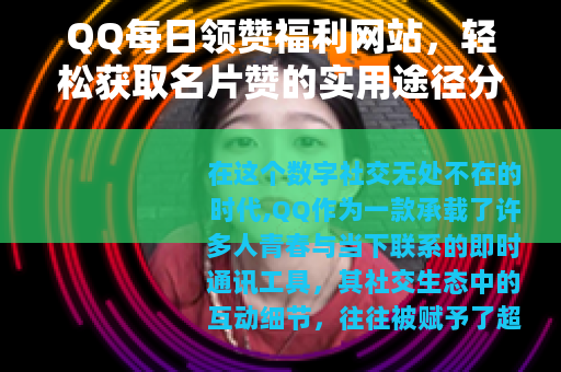 QQ每日领赞福利网站，轻松获取名片赞的实用途径分享